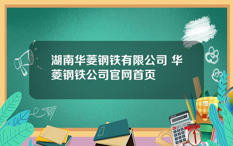 湖南华菱钢铁有限公司 华菱钢铁公司官网首页